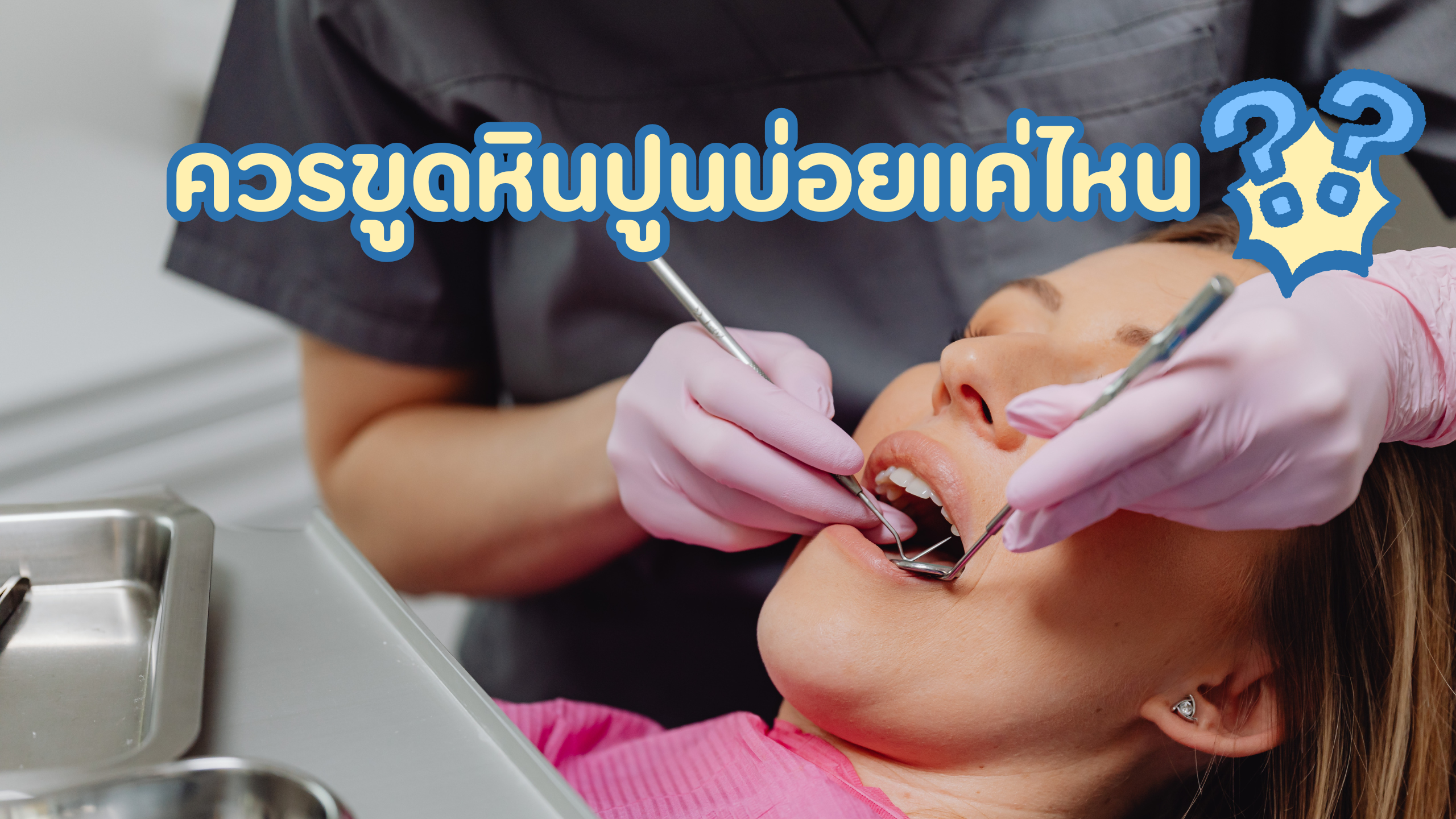 ขูดหินปูน