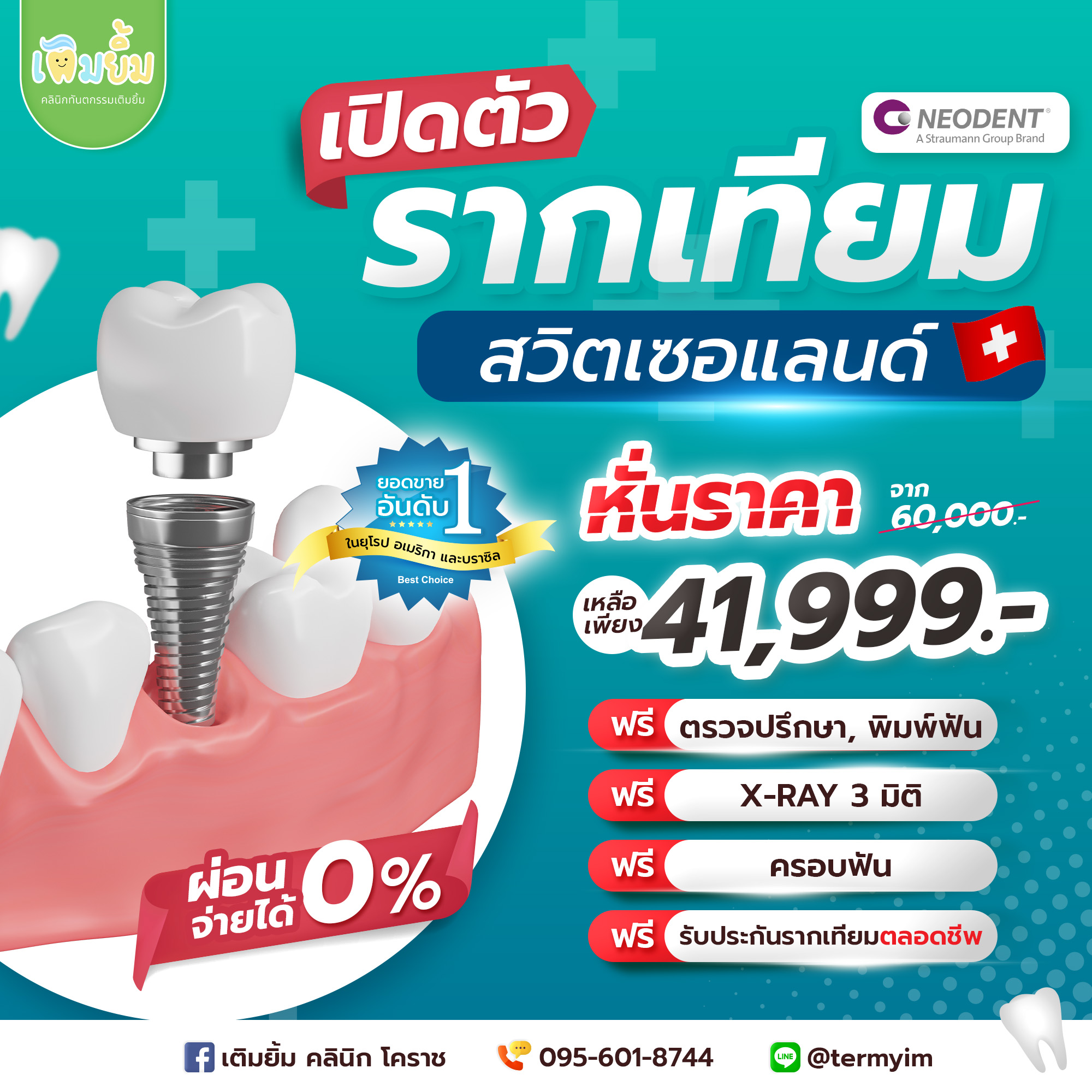 โปรโมชั่นรากเทียม