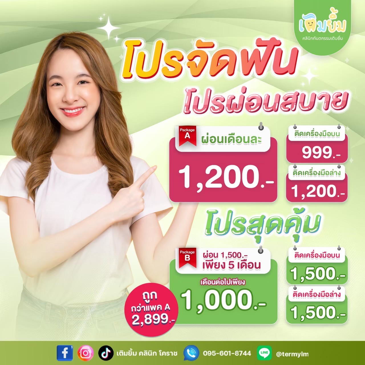 โปรโมชั่นจัดฟัน 2