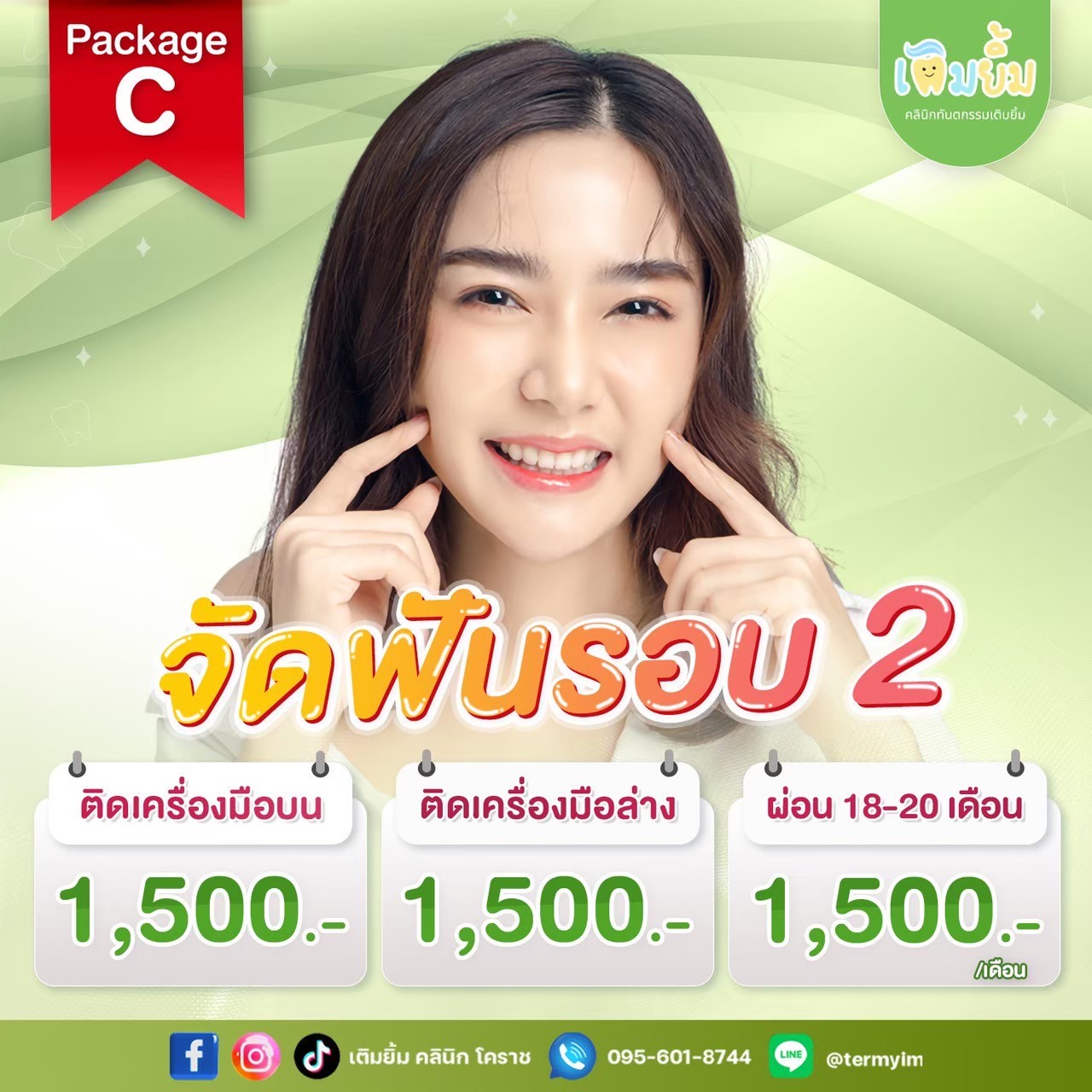 โปรโมชั่นจัดฟัน 2