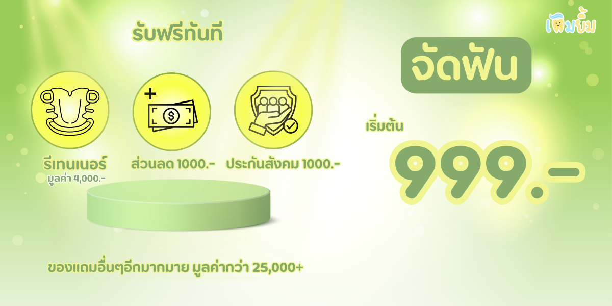 บริการทำฟันทั่วไป